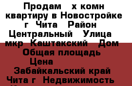 Продам 2-х комн.квартиру в Новостройке г. Чита › Район ­ Центральный › Улица ­ мкр. Каштакский › Дом ­ 2 › Общая площадь ­ 71 › Цена ­ 2 800 000 - Забайкальский край, Чита г. Недвижимость » Квартиры продажа   . Забайкальский край,Чита г.